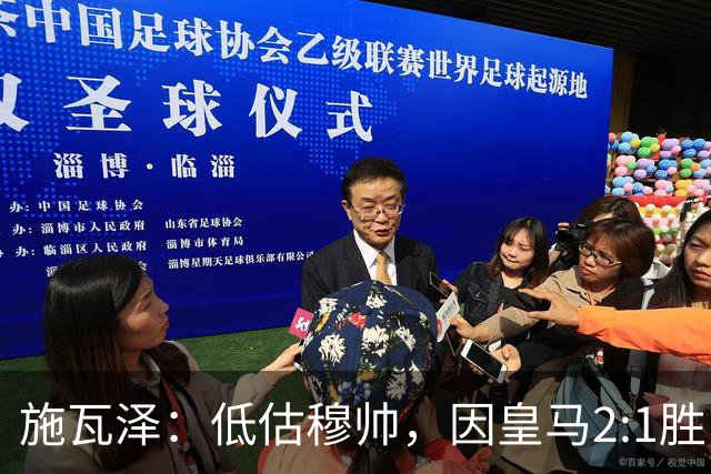 施瓦泽：低估穆帅，因皇马2:1胜巴萨