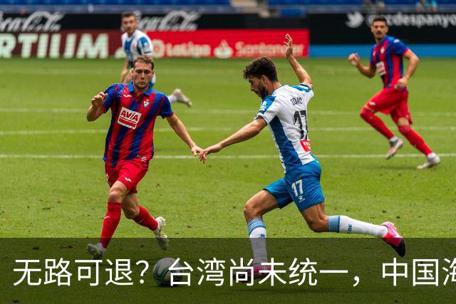 无路可退？台湾尚未统一，中国海军被美日韩封锁围堵，如何破局？