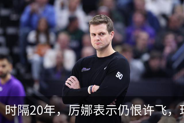 时隔20年，厉娜表示仍恨许飞，现状曝光，43岁北漂租房，电动车都没有
