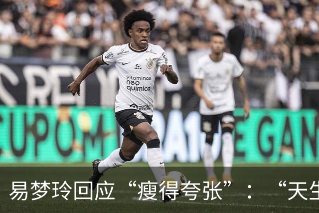 易梦玲回应“瘦得夸张”：“天生骨架偏小，为上镜吃得清淡才降到83斤”