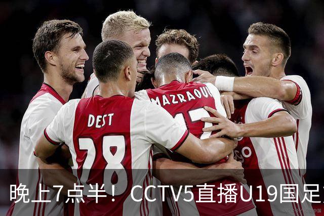 晚上7点半！CCTV5直播U19国足熊猫杯首秀，三大国脚驰援久尔杰维奇，首胜难度不大
