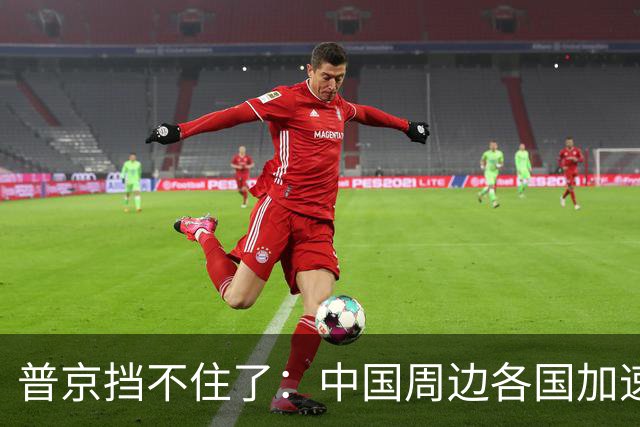 普京挡不住了：中国周边各国加速“去俄化”，普京也无能为力