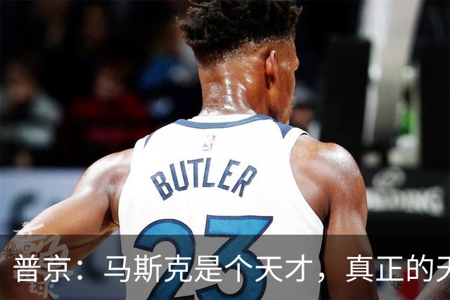 普京：马斯克是个天才，真正的天才