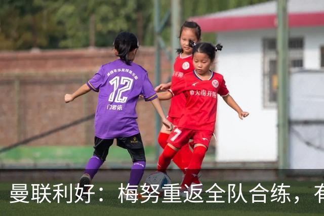 曼联利好：梅努重返全队合练，有望出战切尔西