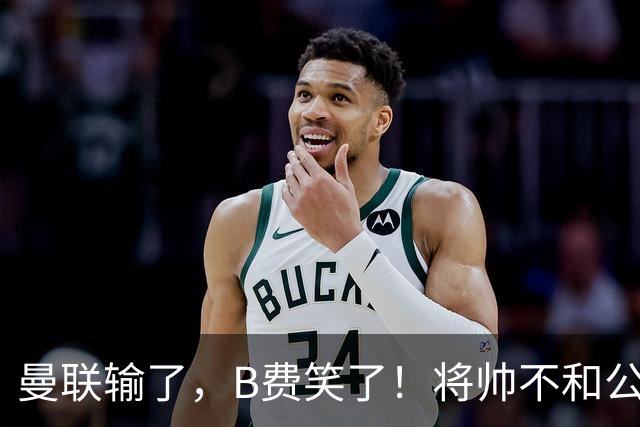 曼联输了，B费笑了！将帅不和公开化，卡里克已经挥手告别！