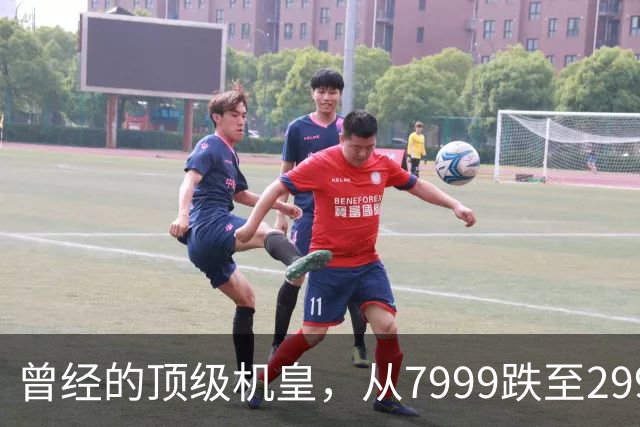 曾经的顶级机皇，从7999跌至2999，跳水5000，还值得入手吗？