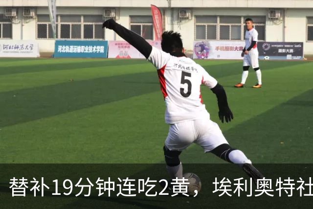 替补19分钟连吃2黄，埃利奥特社媒致歉：这样的事不会再发生