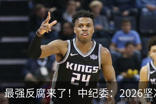 最强反腐来了！中纪委：2026坚决清除害群之马，不放过一人！