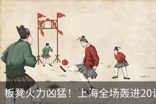 板凳火力凶猛！上海全场轰进20记三分 其中19记来自替补