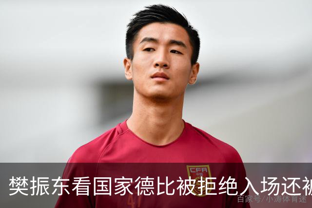 樊振东看国家德比被拒绝入场还被当成“卧底”