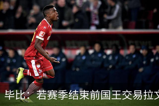 毕比：若赛季结束前国王交易拉文和小萨，我不会惊讶