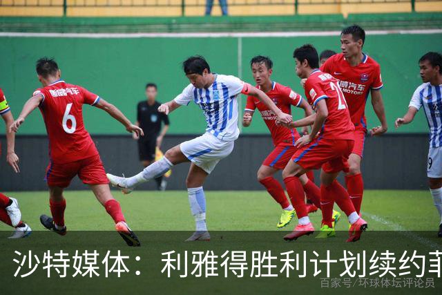 沙特媒体：利雅得胜利计划续约菲利克斯2年，年薪涨至1250万欧
