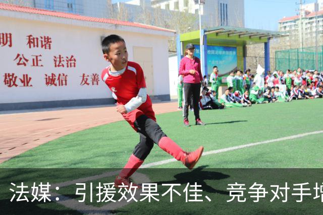 法媒：引援效果不佳、竞争对手增多，皇萨不再青睐法国转会市场