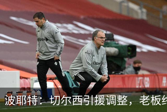 波耶特：切尔西引援调整，老板终于明白球迷想要的是今天