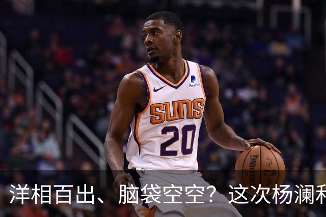 洋相百出、脑袋空空？这次杨澜和孙俪的访谈，给流量明星上了一课