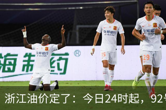 浙江油价定了：今日24时起，92号汽油每升8.85元，95号汽油每升9.42元，0号柴油每升8.57元；加满一箱95号汽油将多花15元