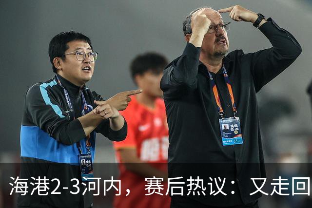 海港2-3河内，赛后热议：又走回老路了；第一个主场输越南球队的