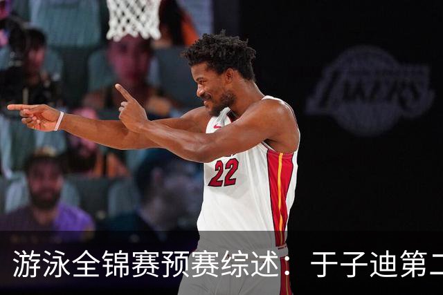游泳全锦赛预赛综述：于子迪第二晋级，张雨霏连战两项皆突围