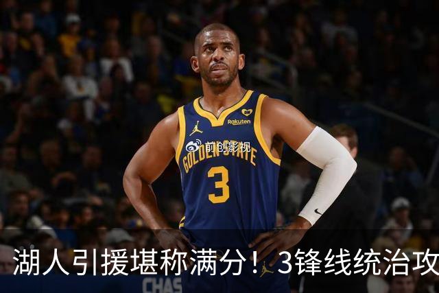 湖人引援堪称满分！3锋线统治攻守，凯斯勒打成巨头，另2将稳轮换