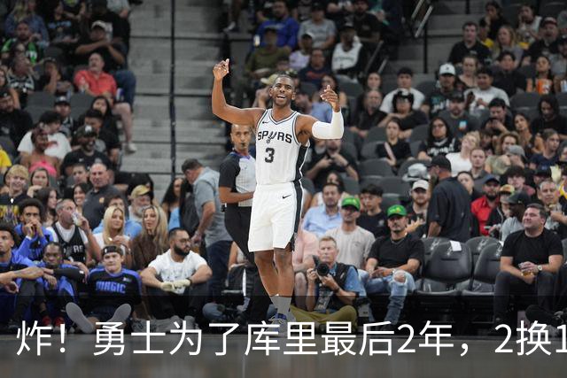 炸！勇士为了库里最后2年，2换1豪赌胖虎？