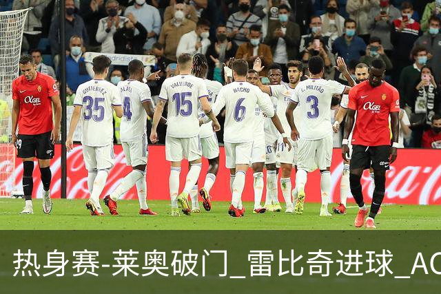 热身赛-莱奥破门 雷比奇进球 AC米兰5-0客场大捷