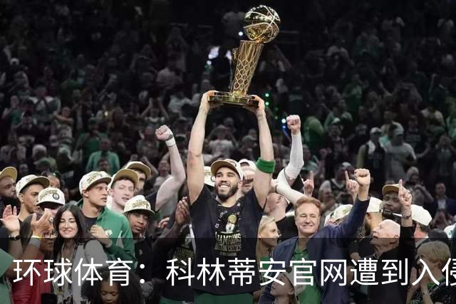 环球体育：科林蒂安官网遭到入侵，曾官网宣布已经签下梅西