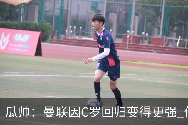 瓜帅：曼联因C罗回归变得更强 他就是进球机器