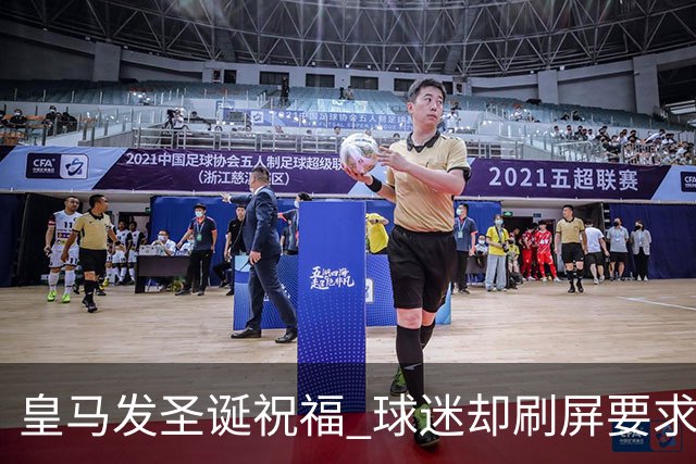 皇马发圣诞祝福 球迷却刷屏要求皇马签回C罗