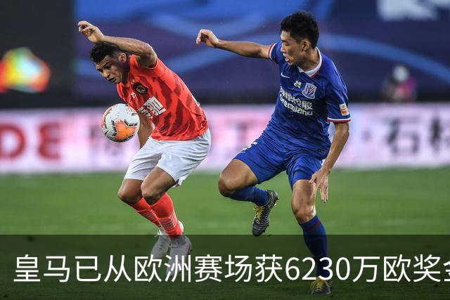 皇马已从欧洲赛场获6230万欧奖金 是巴萨的两倍多