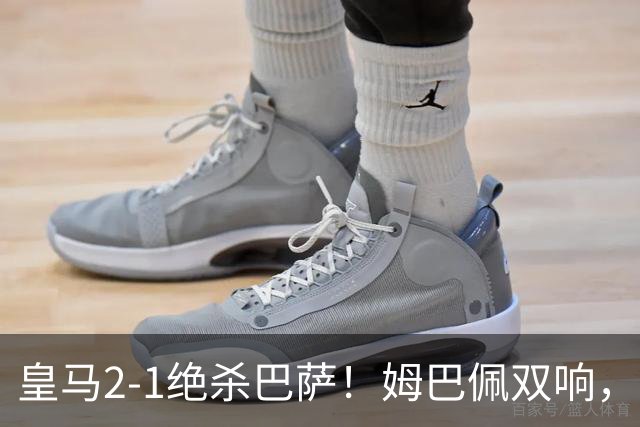 皇马2-1绝杀巴萨！姆巴佩双响，维尼修斯社媒庆祝，发4个表情引争议