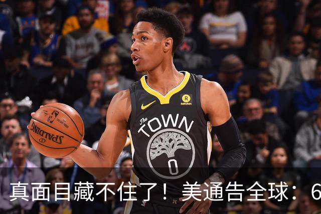 真面目藏不住了！美通告全球：6国分摊战争费，总额共3000亿美元