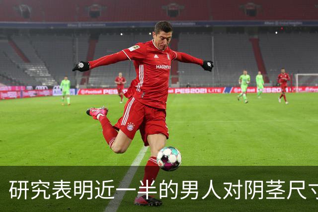 研究表明近一半的男人对阴茎尺寸不满意，男人纠结尺寸是因为越大越容易怀上自己的孩子！