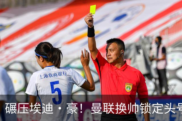 碾压埃迪·豪！曼联换帅锁定头号目标！2000 万强挖世界级名帅