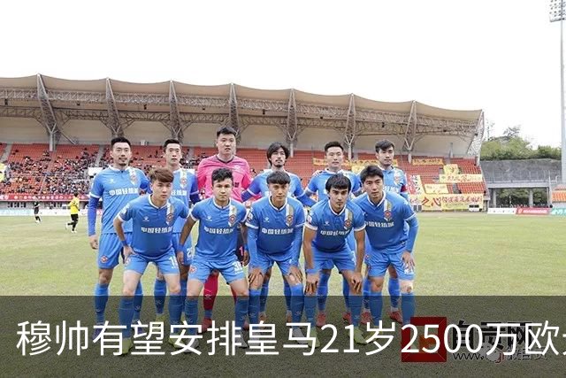 穆帅有望安排皇马21岁2500万欧元1米94夏窗新援埃斯皮赛季首次首发
