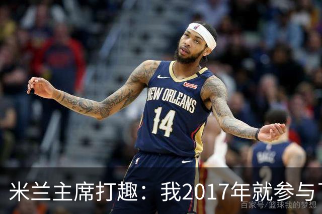 米兰主席打趣：我2017年就参与了新球场计划，推进得真快