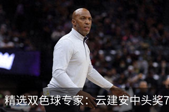 精选双色球专家：云建安中头奖774万！小单擒42万