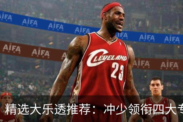 精选大乐透推荐：冲少领衔四大专家同中头奖1254万