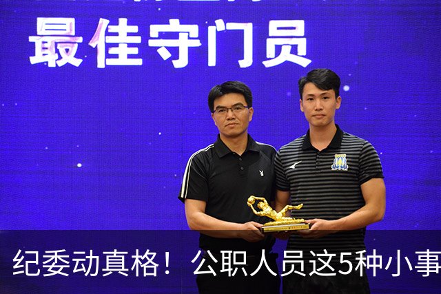 纪委动真格！公职人员这5种"小事"，查到一个处分一个！