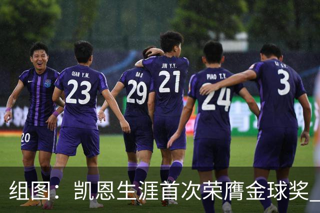 组图：凯恩生涯首次荣膺金球奖 在家门口捧杯