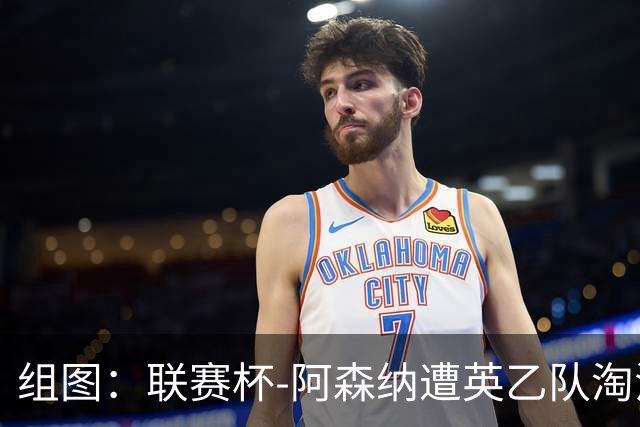 组图：联赛杯-阿森纳遭英乙队淘汰 众将垂头丧气
