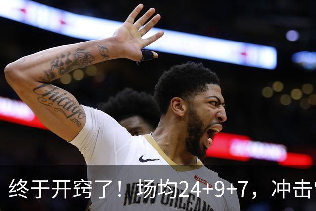 终于开窍了！场均24+9+7，冲击常规赛MVP！恭喜火箭，未来最强内线或已在阵中