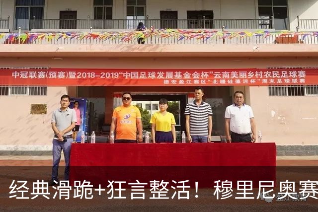 经典滑跪+狂言整活！穆里尼奥赛后点名亚马尔+VAR裁判