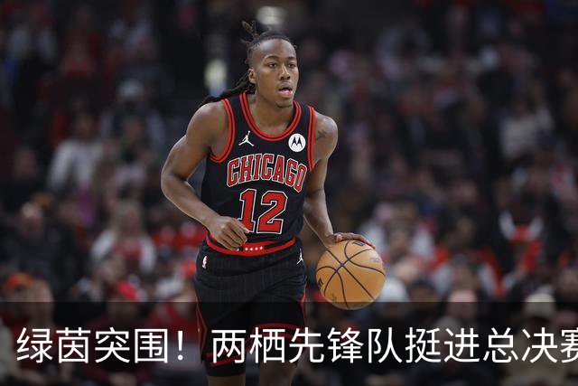 绿茵突围！两栖先锋队挺进总决赛