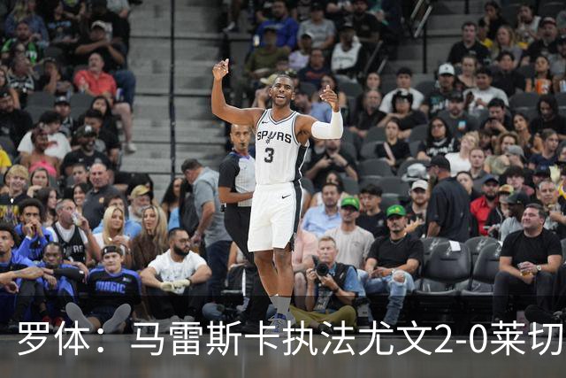 罗体：马雷斯卡执法尤文2-0莱切获评6分，漏判3黄