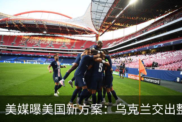 美媒曝美国新方案：乌克兰交出整个顿巴斯，换北约安全保障