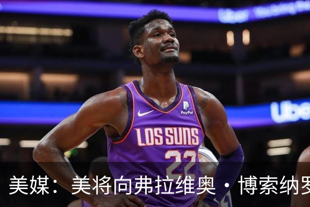 美媒：美将向弗拉维奥·博索纳罗及其家人发放签证
