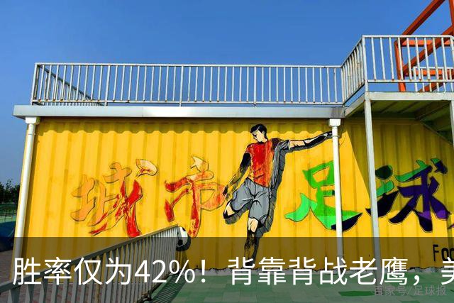 胜率仅为42%！背靠背战老鹰，美媒不看好火箭赢，未来5场都是硬仗