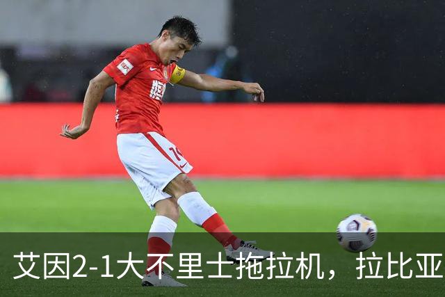 艾因2-1大不里士拖拉机，拉比亚、哈利洛维奇对轰世界波