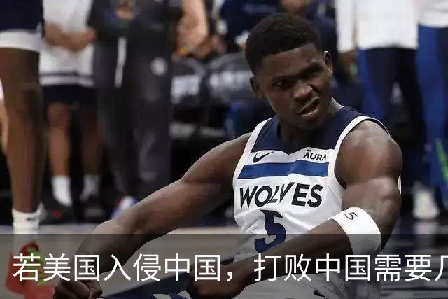若美国入侵中国，打败中国需要几个小时？DeepSeek给出精准分析