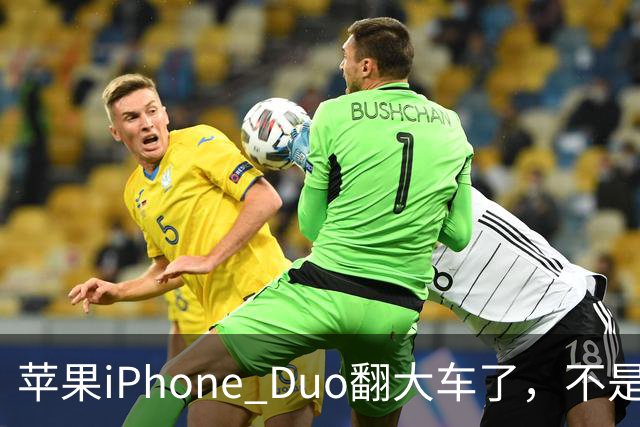 苹果iPhone Duo翻大车了，不是简单的品控问题：这是去中化的严重教训